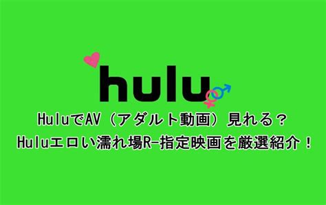 hulu 濡れ場|HuluでAV見れる？Huluエロい濡れ場R